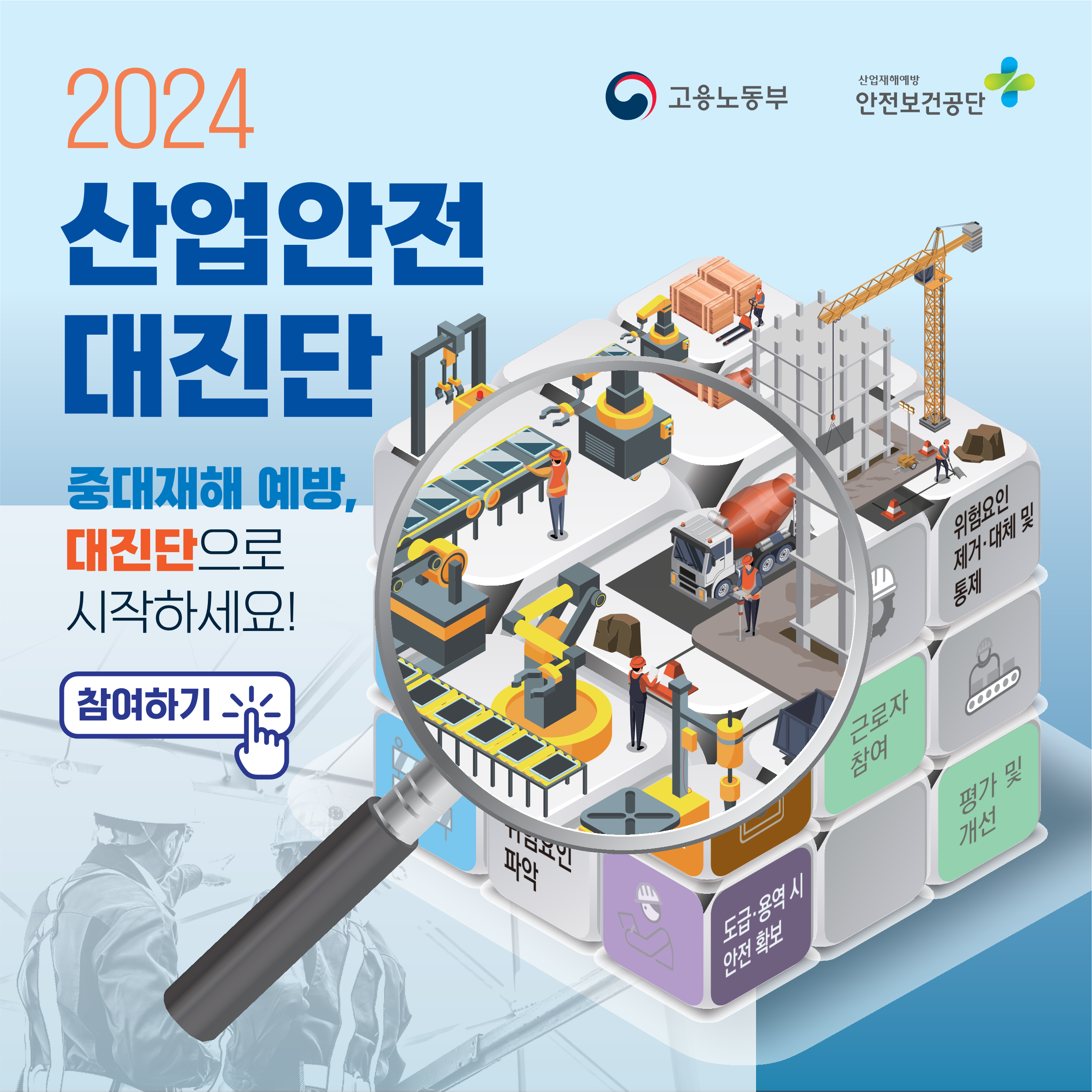 2024 산업안전대진단